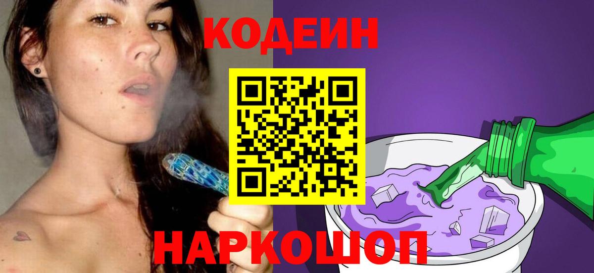 Кодеин напиток Lean (лин)  Codein Purple Drank  Вход с VPN  Дагестанские Огни 